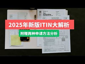 IRS Revamped: How to Apply for an ITIN in 2025? A Detailed Analysis of Two Application Methods