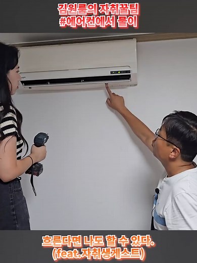 DIY 벽걸이 에어컨 누수 자가 수리 방법