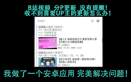 收不到喜爱的UP视频 更新分P的提醒？我做了一个软件帮你！