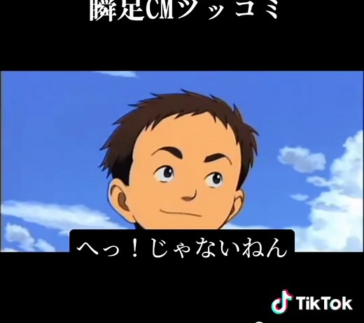 瞬足CMツッコミ動画で心温まる教育エンタメ
