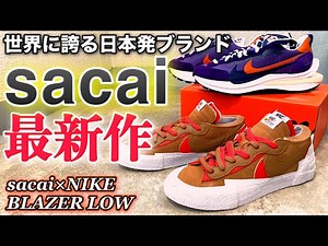 【スニーカーレビュー】今からでも買えるって本当！？サカイ最新作は素材感が◎！着画＆サイズ感も！【sacai × NIKE BLAZER LOW / Vapor Waffle】