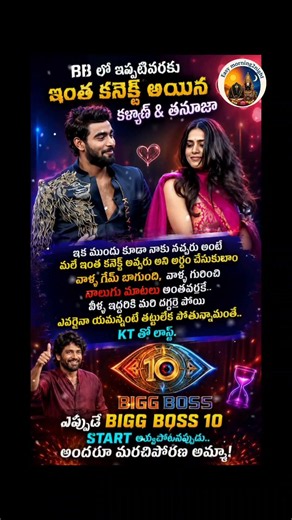 BiggBoss9 ముగిసినా...T-K క్రేజ్ మాత్రం ముగియలేదు Bigg Boss 10 వచ్చినా #bigboss#kalyanpadala #tanuja