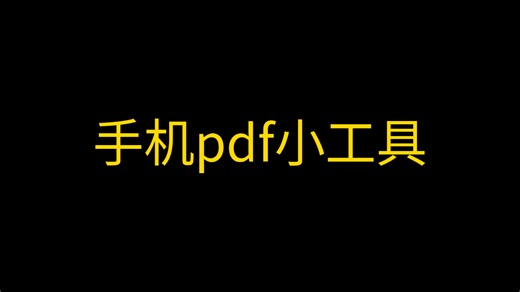 手机pdf转换器，免费无广无任何使用限制