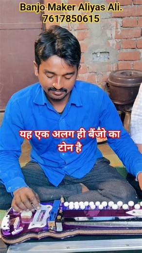 #banjomusic यह एक अलग ही बैंजो का टोन है #aliyas_ali banjo maker #banjo_ringtone ballia up