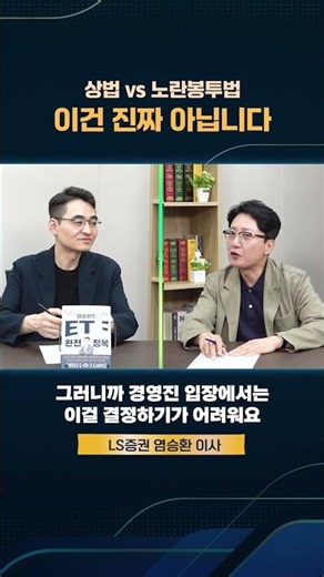 상법 vs 노란봉투법 (염승환 이사)#shorts
