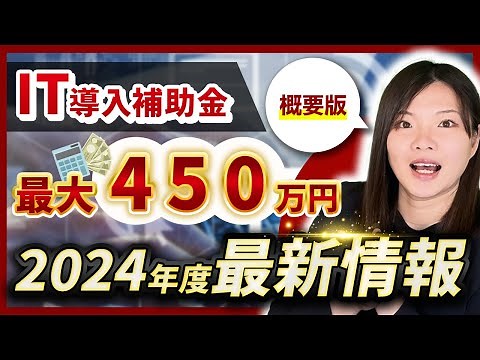 【IT導入補助金】ついに来た！2024年度版は何が対象になるの？【令和6年度最新版】