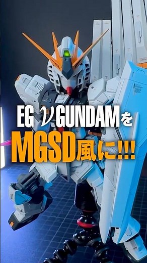 A challenge in the style of MGSD!! Mixing EG and MS MECHANICAL BUST ν Gundam!