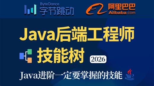 Java后端工程师技能树 简历撰写！爆肝3个月的时间，上百次的修改！Java程序员进阶的必学路线！