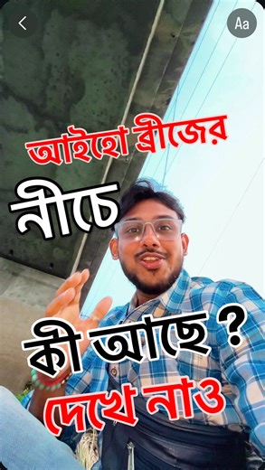 SHIBAM SAHAU on Instagram: "আমি এখন আইহো ব্রীজের নীচে 💥😱🤯🙏🏼🤗💖 #theshibamsaha #minivlogger #minivlogs #minivlog #minivlogreels #bengalireels #aiho"