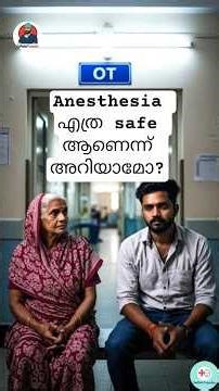 Anesthesia Side-effects എങ്ങനെ ശരിയാകും #anesthesia #medicalshorts #malayalamshorts