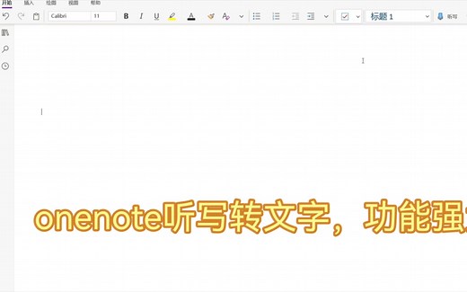 OneNote语音实时转文字