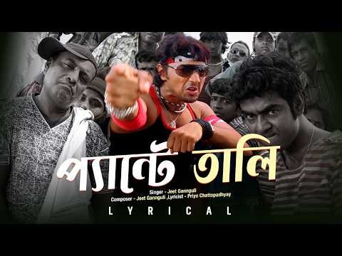 Pante Taali (প্যান্টে তালি)Lyrical| ChirodiniTumiJeAmar |Dev |Rahul, Priyanka |Jeet, Priyo |SVFMusic