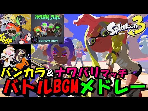 【スプラトゥーン３ BGM】バンカラ＆ナワバリマッチバトルBGMメドレー10曲【Splatoon 3】