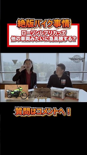 【絶版バイク金額高騰？】ローソンレプリカって急に高くなる？