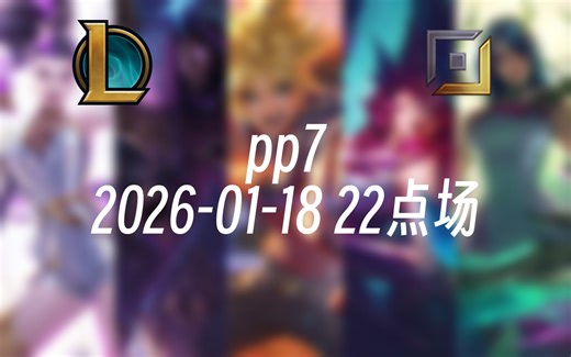 [录播] pp7 2026-01-18 22点场 前EDG职业AD韩服千分，下路对线细节和团战处理