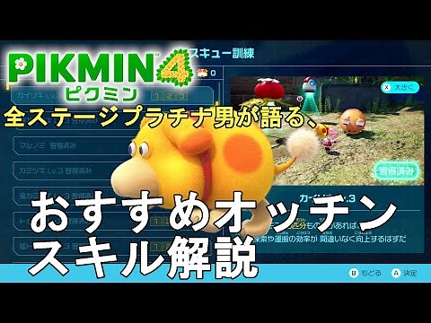 【ピクミン4】初心者必見！全ステージプラチナ男が語る、オッチンおすすめスキル解説！Pikmin 4 Recommendation of Oatchi Skill