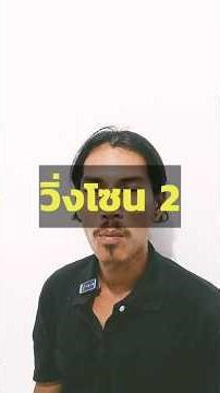 วิ่งโซน 2.. วิธีเช็ค ว่าคุณกำลังอยู่ในโซนมหัศจรรย์นี้จริงหรือเปล่า..?