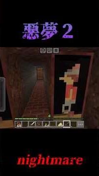 悪夢2 nightmare2 #minecraft #マイクラ #マインクラフト #サーカス #ghast #寝れない #怖い #scary #original #部屋紹介