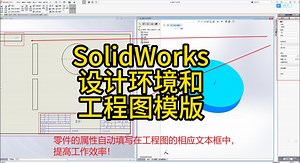 SolidWorks设计环境和工程图模版