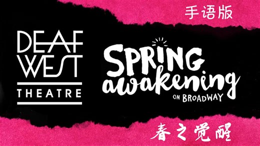 【Musical Fans字幕组】音乐剧《春之觉醒》Spring Awakening || Deaf West 复排版