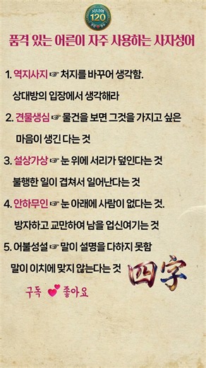 품격 있는 어른이 자주 사용하는 사자성어 #사자성어