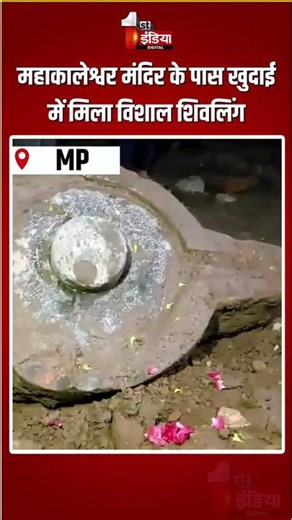 Shivalinga Discovery: महाकालेश्वर मंदिर के पास खुदाई में मिला विशाल शिवलिंग | Mahakaleshwar Temple