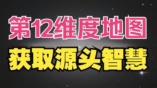 被抹去的第12维度地图：只有觉醒的心智才能解读它！一旦看懂这张地图，你就变得“无法被统治”了！如何穿透大脑的【5重滤镜】，直接下载宇宙源头智慧？