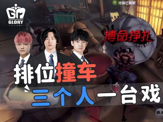 【Gr叭叭】第一百四十二期：三个人一台戏