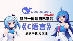 【C++零基础】大佬爆肝高清版教程！手把手带你从入门到精通，全程干货无废话！轻松学好C++/机器学习/深度学习/神经网络/