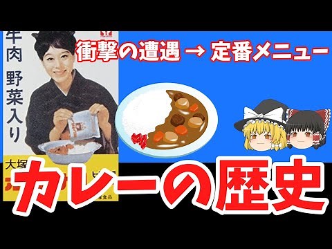 【ゆっくり歴史解説】「カレーライス」の歴史 / 海軍カレーからインスタント・レトルトカレーまで！/世界初と日本初のカレーライス