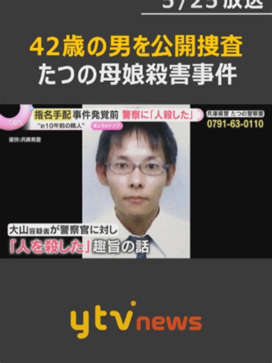 兵庫県たつの市で親子2人が遺体で見つかった事件で、兵庫県警は殺人の疑いで42歳の男の逮捕状をとり、公開捜査に踏み切りました。#tiktokでニュース #読売テレビニュース