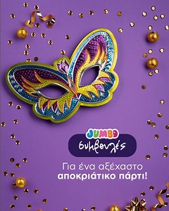 Aποκριάτικο πάρτι; Kαι φέτος... σπίτι σου! Βρες ό,τι χρειαστείς και ηλεκτρονικά εδώ: http://tinyurl.com/3hhnvje2 & http://tinyurl.com/2hcxjb4z | Jumbo