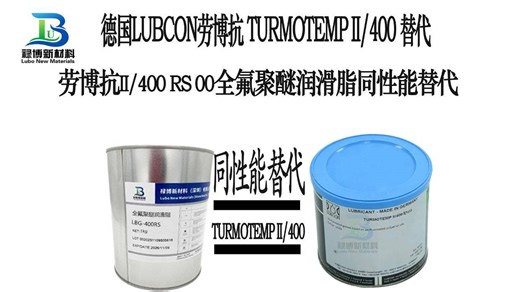 国产同性能平替代LUBCON劳博抗UTURMOTEMPII/400RS2全氟聚醚润滑脂禄博LB-400RS