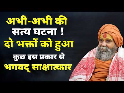 अभी की सत्य घटना! दो भक्तों को ऐसे हुए भगवद् साक्षात्कार | Rajendra Das ji Maharaj |