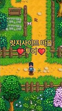 스타듀밸리 릿지사이드 빌리지 가이드 해줄게