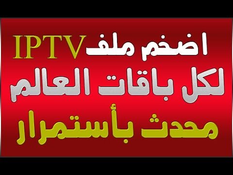 اضخم ملف قنوات IPTV لكل باقات العالم محث بأستمرار
