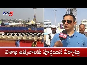 విశాఖ ఉత్సవాలకు పూర్తయిన ఏర్పాట్లు | All Set For Visakha Utsav | TV5News