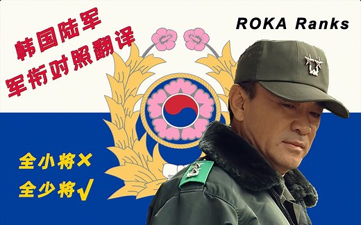 【科普】韩国陆军军衔