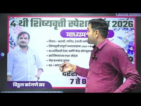 शालेय स्पर्धा परीक्षा तयारी Vkclass सोबत | scholarship exam | School 2026 by Sachin Kangane