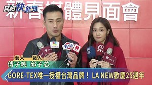 GORE-TEX唯一授權台灣品牌！LA NEW歡慶25週年