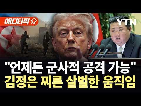 [에디터픽] "절대권력 순식간에 제거"…트럼프 살벌한 명령, 김정은 향한 '이상기류' / YTN
