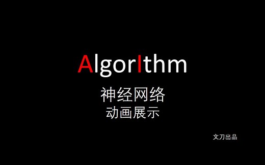 【机器学习 | 神经网络】动画展示 / Python实战可视化 / Neural Networks (5) （文刀出品）
