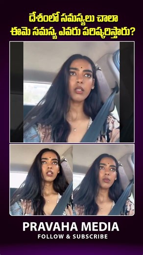 దేశ సమస్యలు పక్కన పెడితే | Amid National Issues Who Will Solve HER Problem? | Shorts