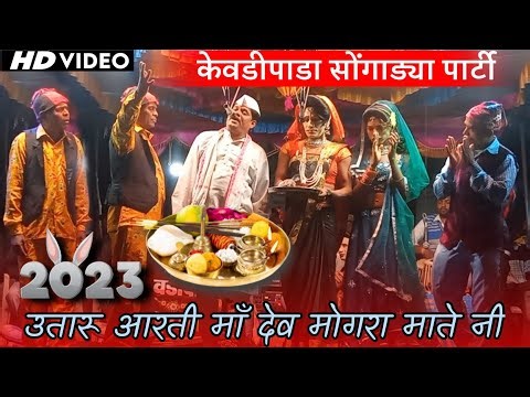 New devmogra mata aarti 🪔 उतारू आरती माॅं देव मोगरा माते नी 🔍 Adivasi devmogra mata rodali 2023