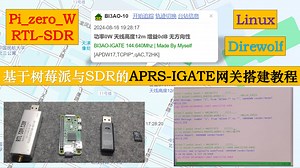 【BI3AO】基于树莓派与SDR的APRS-IGATE网关Driewolf搭建教程