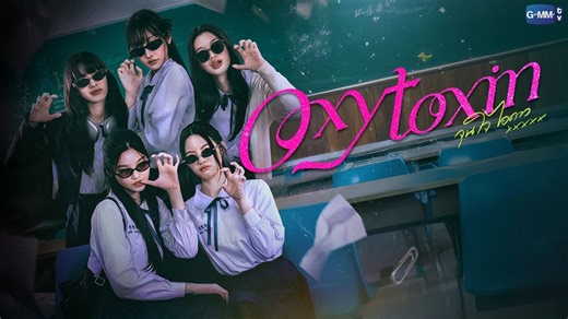 中字预告《 Oxytoxin | จุนใจไอดาว》 GMMTV 2026