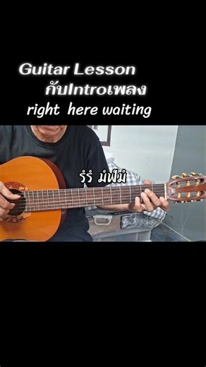Right Here Waiting +โน้ต #guitar #lesson #cover