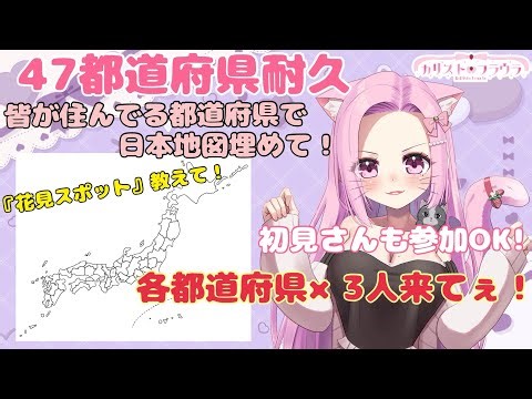 【初見さん大歓迎】47都道府県×3人埋まるまで終われない！今住んでる場所or生まれた場所！#新人Vtuber #個人Vtuber #カリフラのハァーンタイム