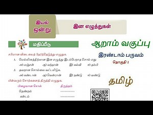 இன எழுத்துகள் ஆறாம் வகுப்பு இயல் 1 பருவம் 2 மதிப்பீடு | 6th tamil lesson 1 term 2 ina eluthukkal |