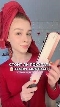 DYSON airstrait стоит своих 💸?#dysonairstrait #дайсон #стоитлипокупатьдайсон #отзывнадайсон #dyson